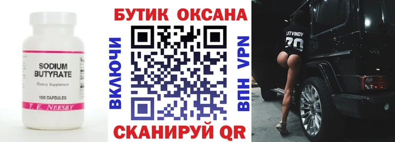 Бутират Butirat  Кинешма 
